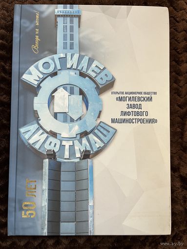Могилевлифтмаш. 50 лет