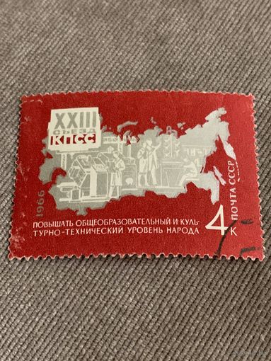 СССР 1966. Повышение общеобразовательного и культурно-технического уровня народа. Марка из серии