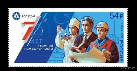 РОССИЯ 2020 2687 75 лет атомной отрасли России ** 08.09.2020