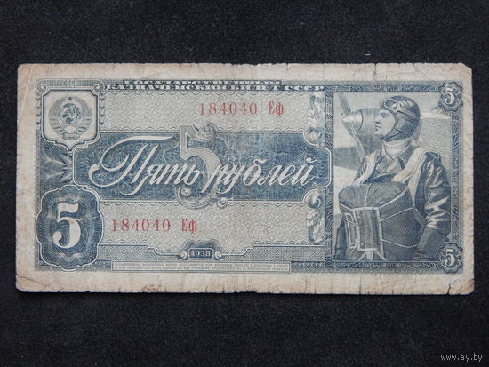 СССР 5 рублей 1938г.