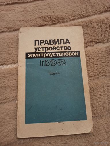 ПРАВИЛА устройства электроустановок ПЭУ -76: Раздел 4 Распределительные устройства и подстанции