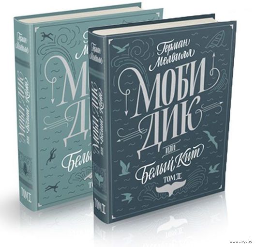 Моби Дик, или Белый кит (комплект из 2 книг). Герман Мелвилл. Художник Антон Ломаев. КОЛЛЕКЦИОННОЕ  ИЗДАНИЕ!!! ///