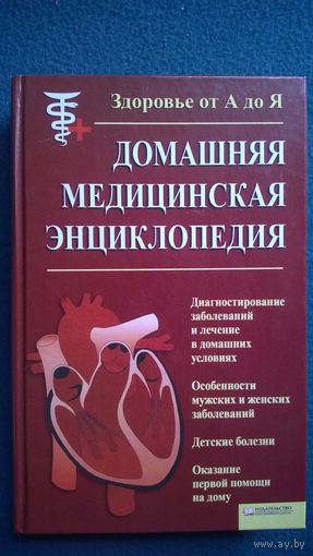Домашняя медицинская энциклопедия. Здоровье от А до Я
