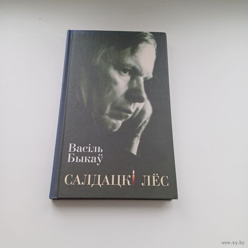 Салдацкі лес.Васіль Быкаў.