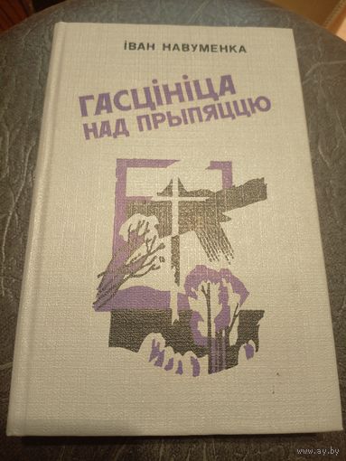 Iван Навуменка"Гасцiнiца над прыпяццю"\7