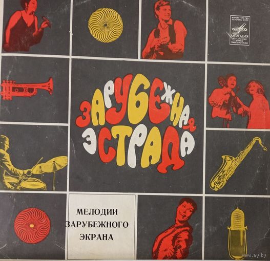 Мелодии зарубежного экрана