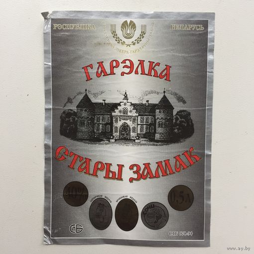 Гарэлка "Стары Замак"