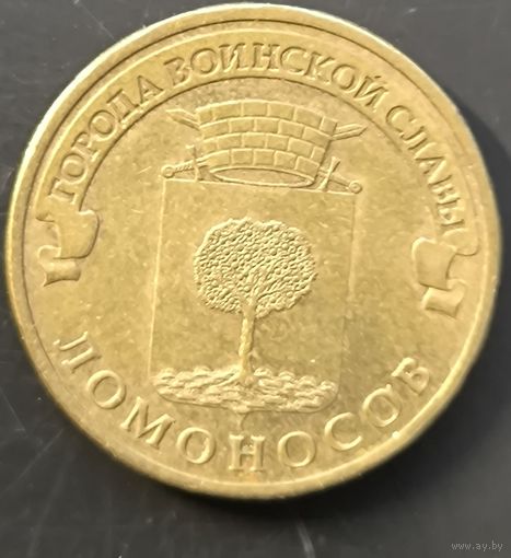 Города воинской славы. Ломоносов