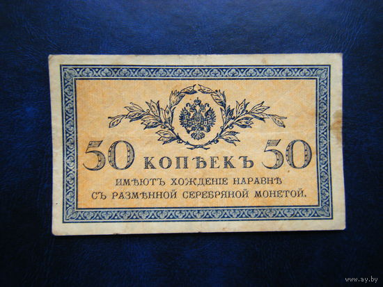 50 копеек 1915г.