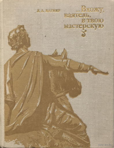 ВХОЖУ, ВАЯТЕЛЬ, В ТВОЮ МАСТЕРСКУЮ. 1976г.