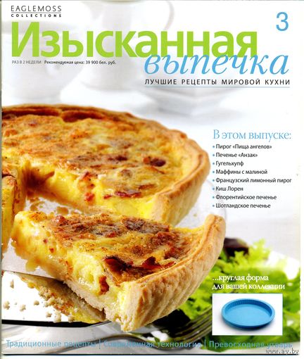 Коллекционный журнал "Изысканная выпечка" #3 (без формочки)