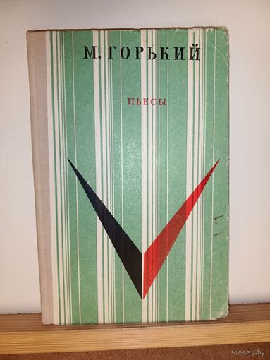 М.Горький Пьесы