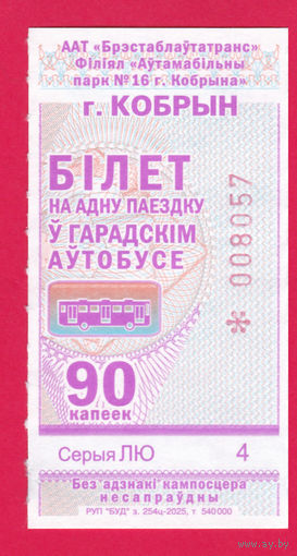 Кобрин, талон 90 коп. (2025г.) целый