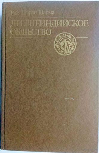 Древнеиндийское общество