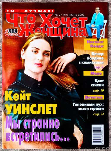 Журнал ЧТО ХОЧЕТ ЖЕНЩИНА #27,2003 Кейт Уинслет, Сергей Никоненко, Сальма Хайек, Пол Маккартни, Виктория Руффо, Натали Имбрулья, Николас Кейдж, Сара Джессика Паркер, Стивен Спилберг, Линда Евангелиста.