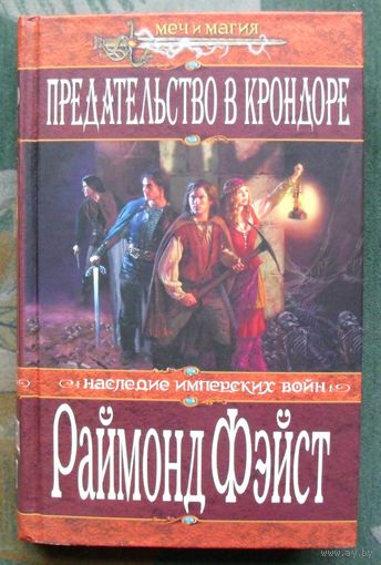 Предательство в Крондоре. Раймонд Фэйст. Серия Меч и магия.