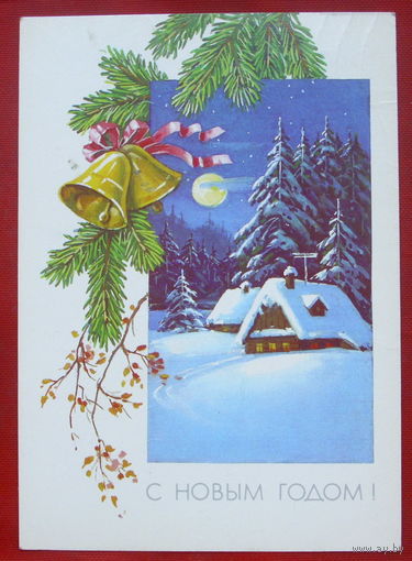 С новым годом! Подписанная. 1990 года. Куртенко. 932.