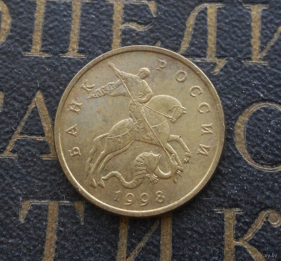 50 копеек 1998 М Россия #08