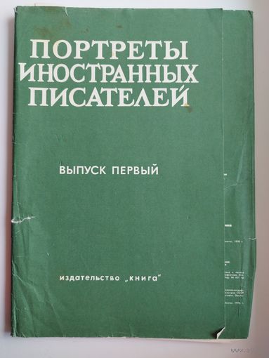 Портреты иностранных писателей. Выпуск 1