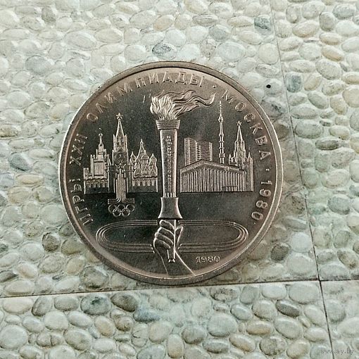1 рубль 1980 г. 22 летние Олимпийские Игры, Москва 1980- Олимпийский факел! Красивая монета!