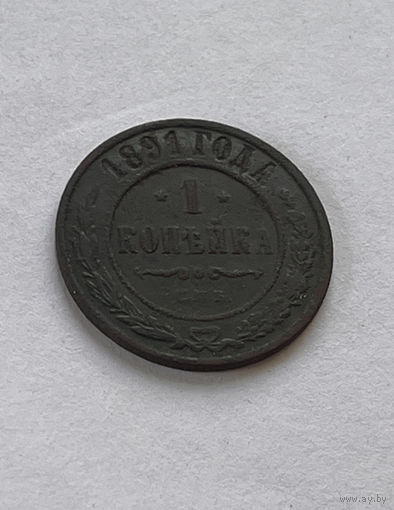 1 копейка 1891