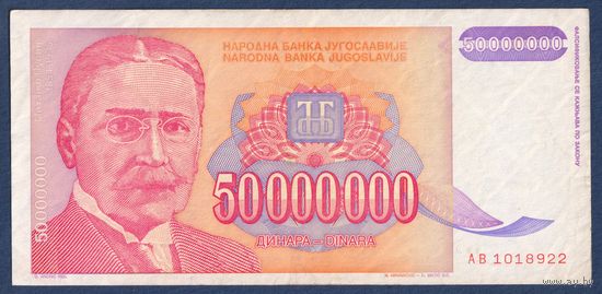 Югославия, 50000000 динаров 1993 г, P-133 (AB, физик Михаил Пупин), VF