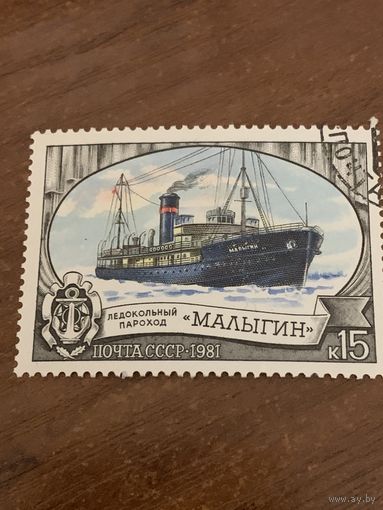 СССР 1981. Ледокольный пароход Малыгин. Марка из серии