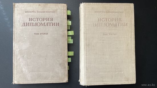 История дипломатии том 2, том 3