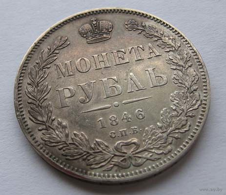 Рубль 1846 СПБ ПА. Отличный!