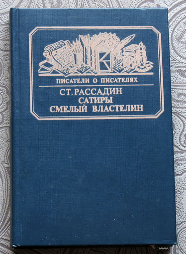 Ст. Рассадин Сатиры смелый властелин. Книга о Д.И.Фонвизине.