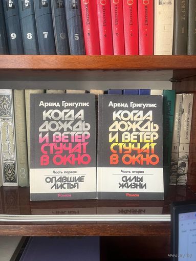 Арвид Григулис. Когда дождь и ветер стучат в окно. Роман в двух изданиях. 1986