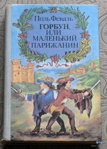 Поль Феваль Горбун, или маленький парижанин.