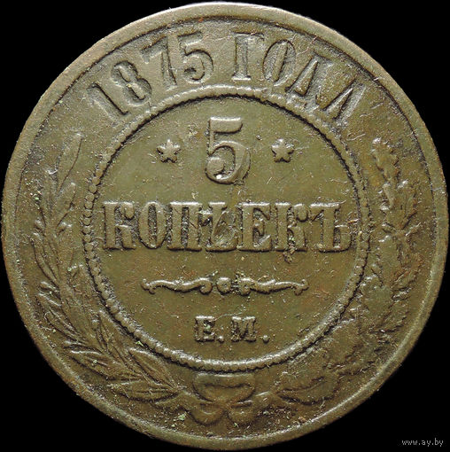 5 копеек 1875 ЕМ, С 1 Рубля!