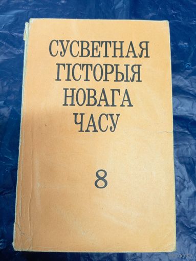 Сусветная гiсторыя нова часу\029