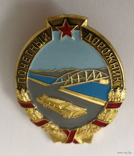 Знак Почетный дорожник.СССР.  Московский монетный двор, 1980-е гг. Алюминий, . Размер 31х25 мм.