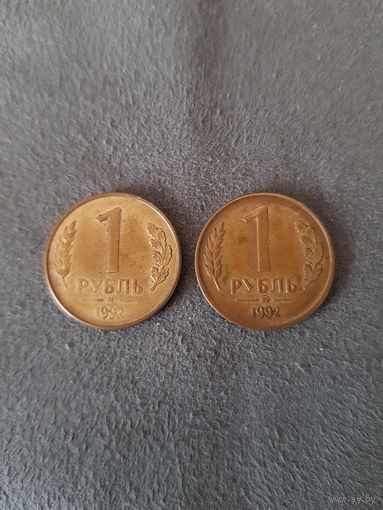 1 Рубль 1992