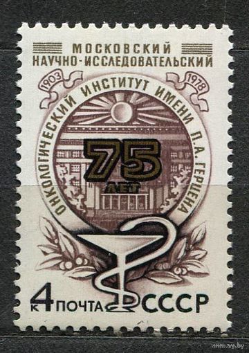 Институт онкологии. 1978. Полная серия 1 марка. Чистая