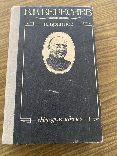 Вересаев.Избранное