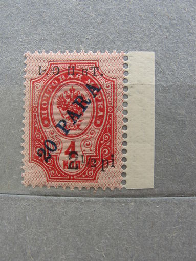 Продажа коллекции с 1 рубля! Русская почта в Леванте 1917г.
