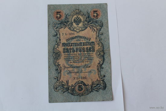 5 рублей 1909г. Шипов-Сафронов. Серия УБ-496