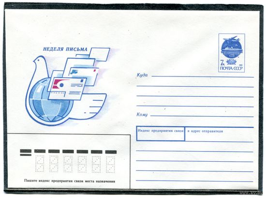 СССР 1991. ХМК. Неделя письма. Конверт