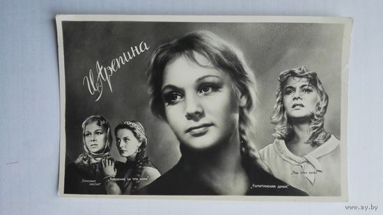 Киноактриса И.Арепина. 1959