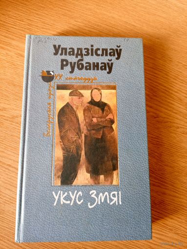 Уладзiслау Рубанау"Укус змяi"\035