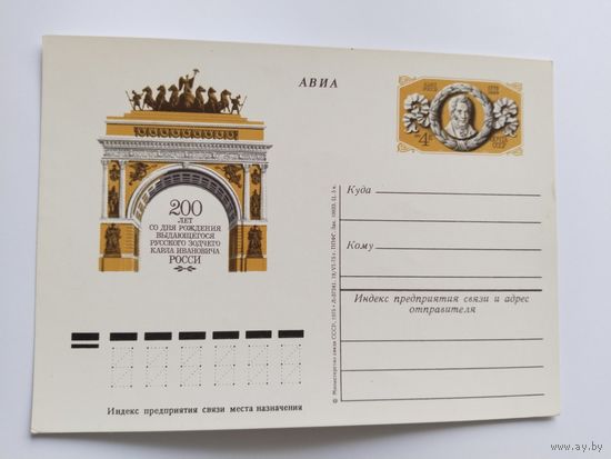 СССР 1975  почт .карточка  200 лет со дня рожд. Росси