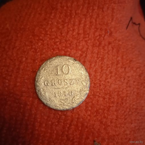 10 грошей 1840 мw