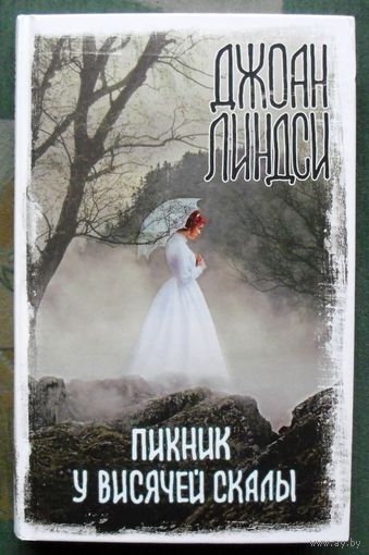 Пикник у Висячей скалы. Джоан Линдси. Серия Вселенная Стивена Кинга. 2020.