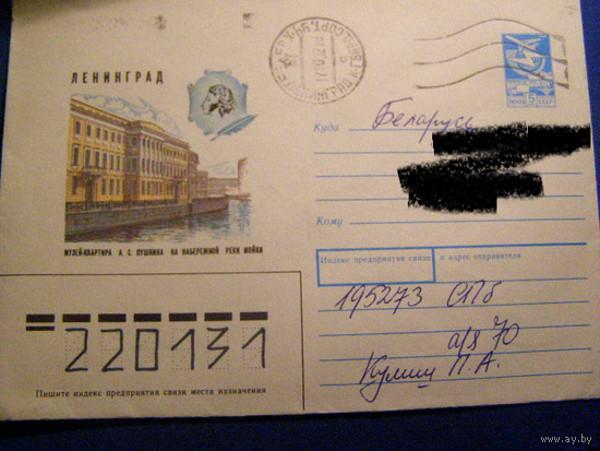 ХМК СССР 1988 Почта Ленинград Пушкин