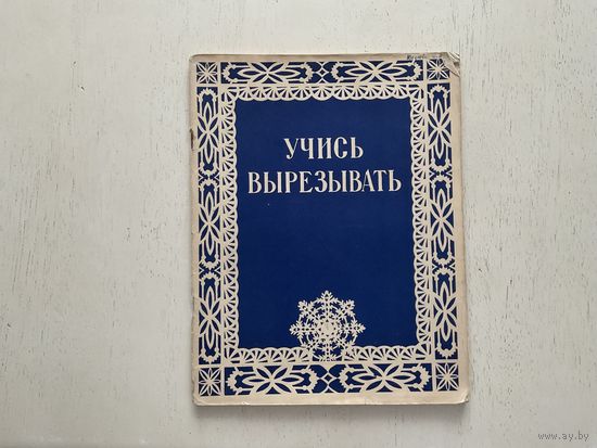 А.Герасемчук, Н.Ханевская Учись вырезывать.