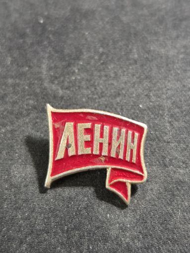 Ленин