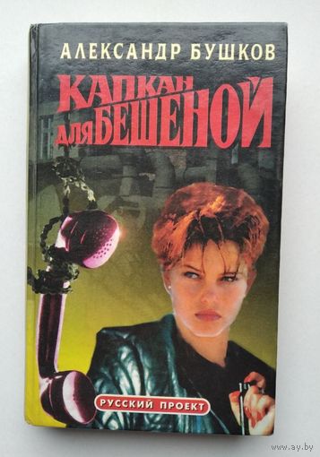 Александр Бушков. "Капкан для Бешеной".